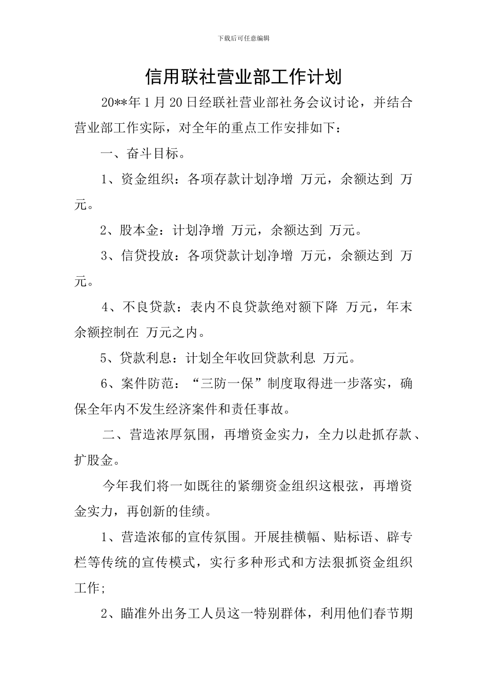 信用联社营业部工作计划_第1页