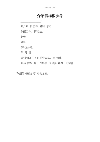 介绍信样板参考