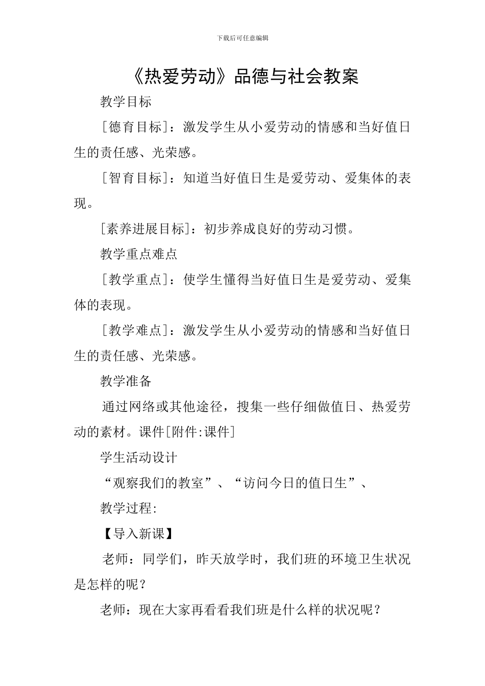 《热爱劳动》品德与社会教案_第1页