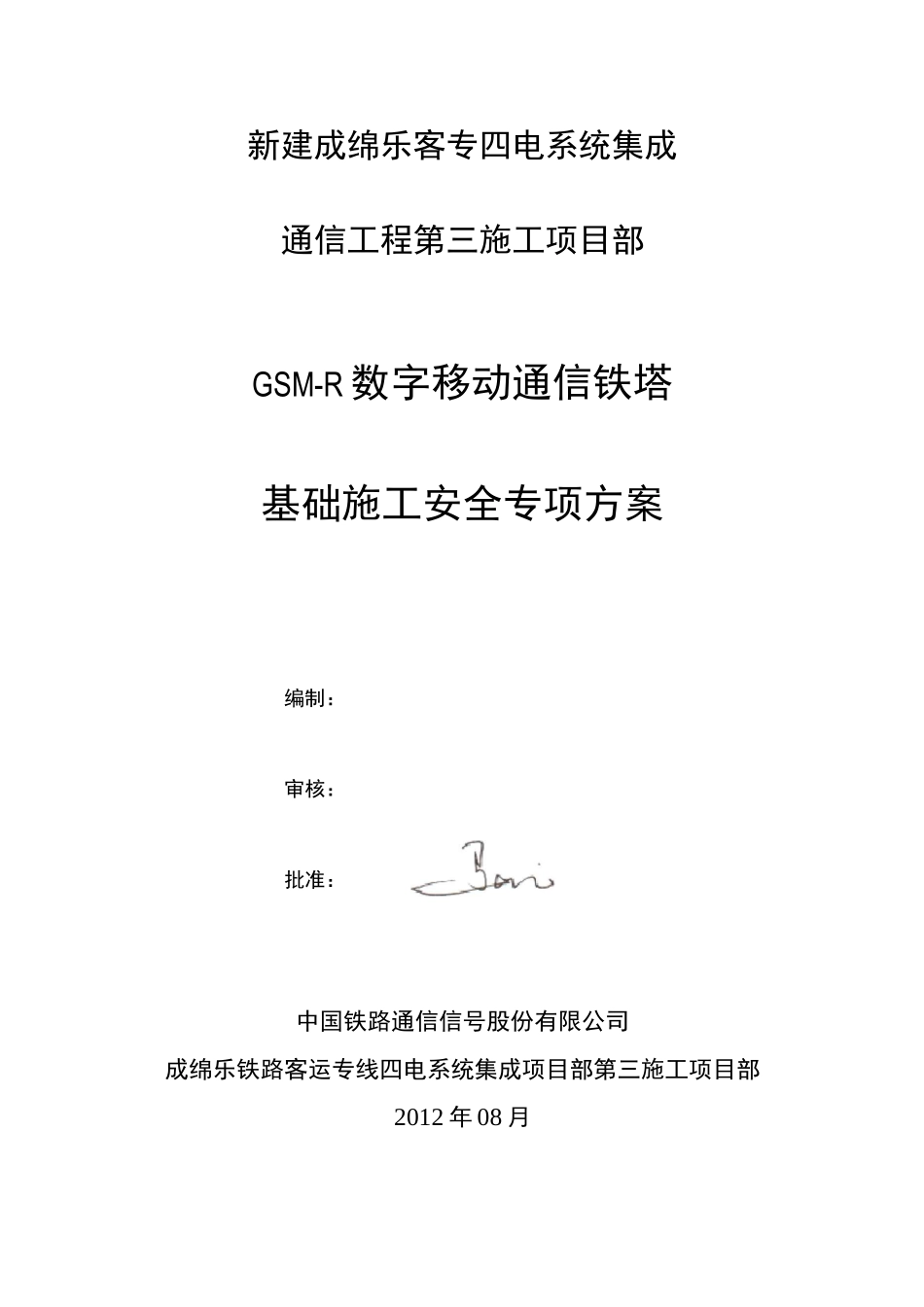 铁塔基础施工安全专项方案_第1页