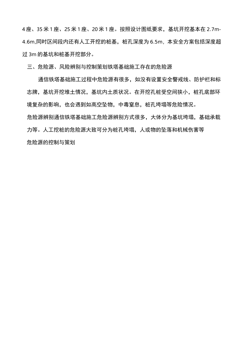铁塔基础施工安全专项方案_第3页