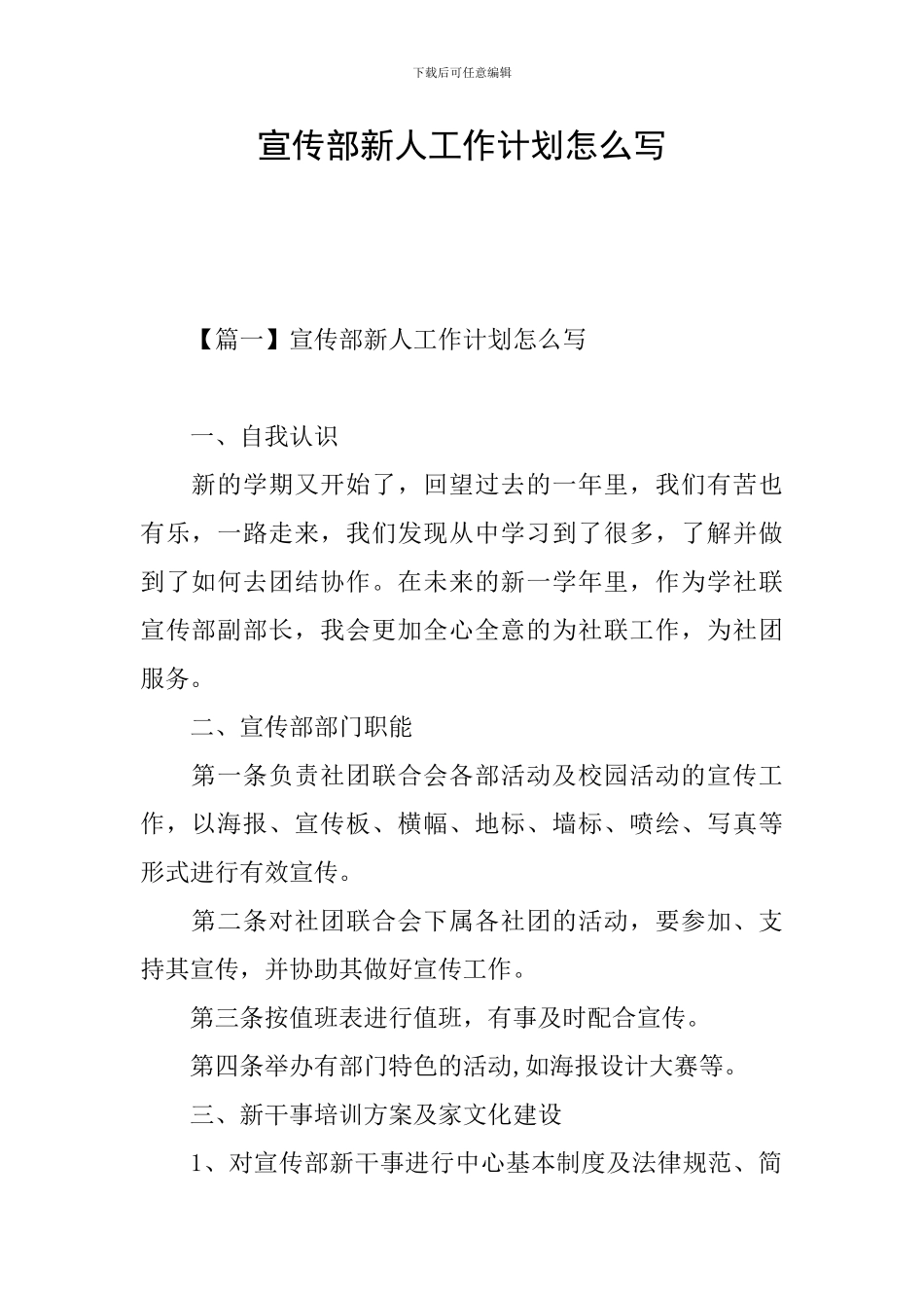 宣传部新人工作计划怎么写_第1页