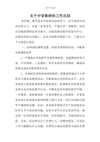 关于中学教研的工作总结