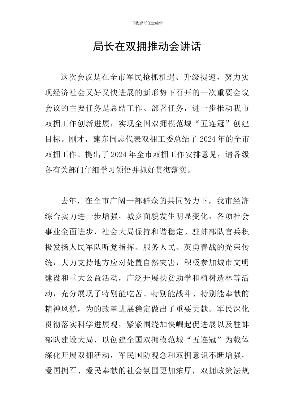 局长在双拥推进会讲话_第1页