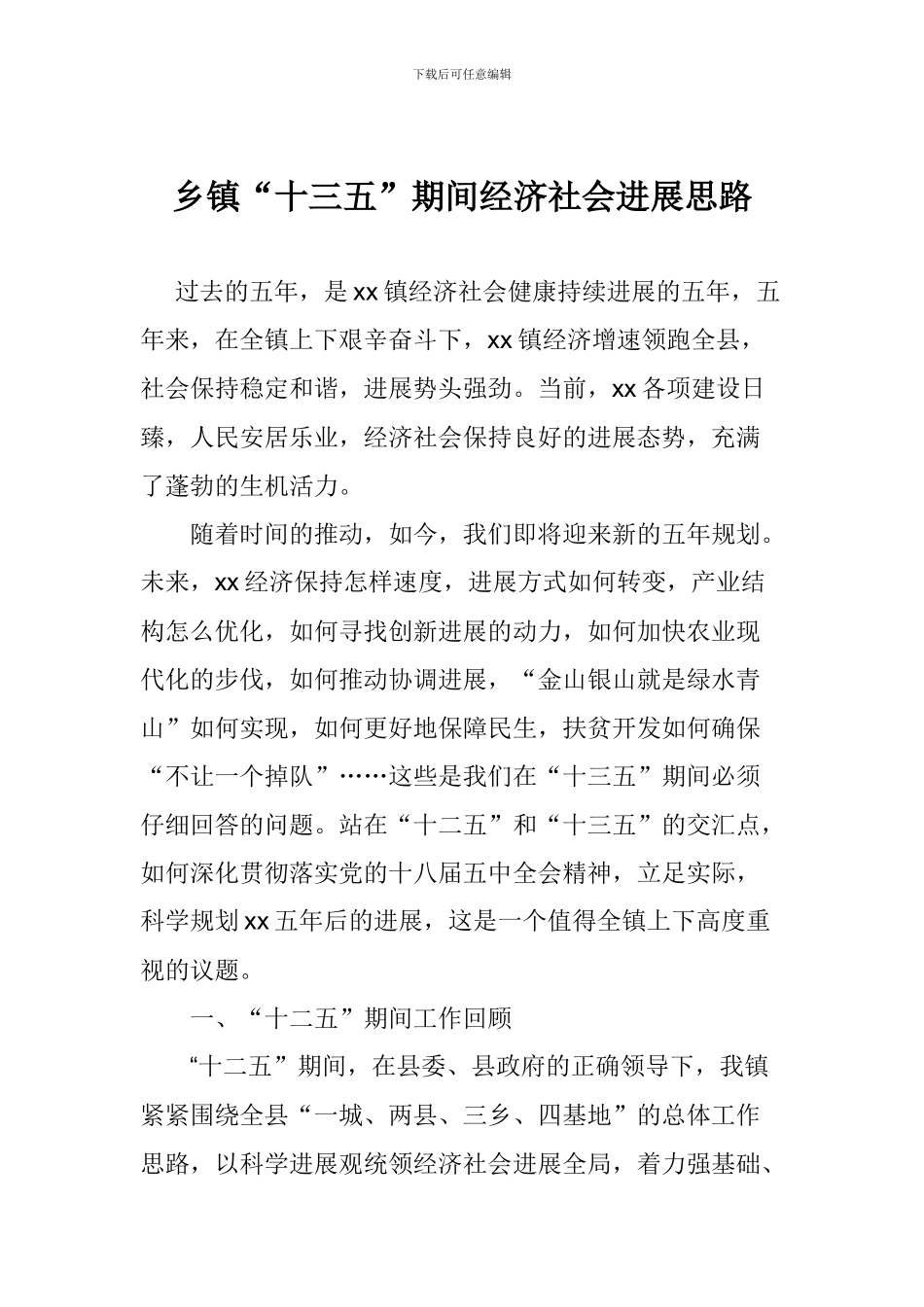 乡镇“十三五”期间经济社会发展思路_第1页