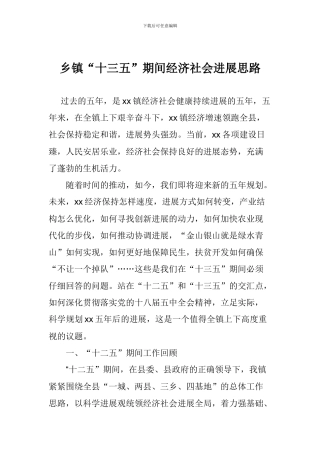 乡镇“十三五”期间经济社会发展思路