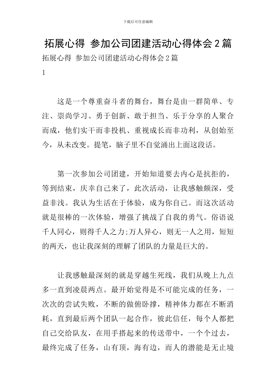 拓展心得-参加公司团建活动心得体会2篇_第1页