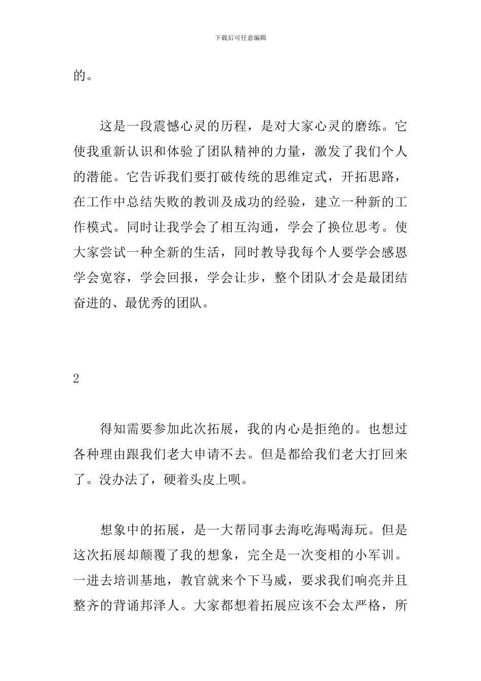 拓展心得-参加公司团建活动心得体会2篇_第2页