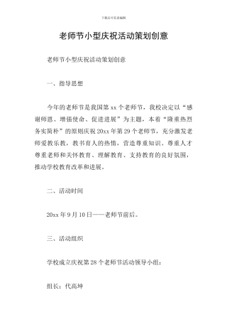 教师节小型庆祝活动策划创意