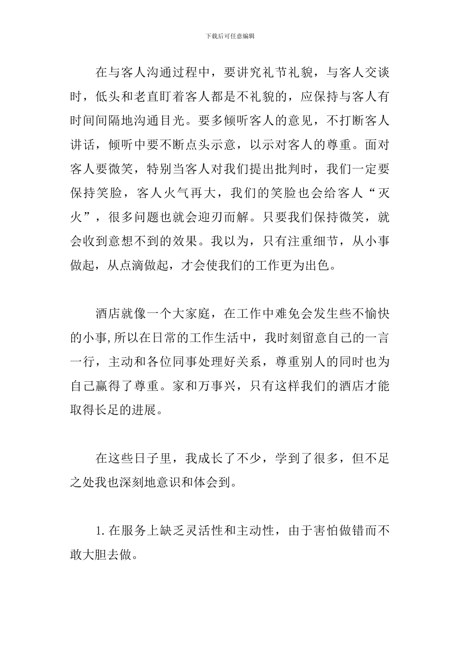 酒店服务员年度工作总结_第2页