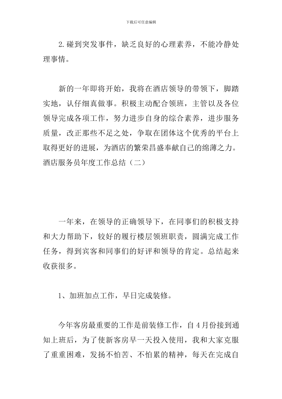 酒店服务员年度工作总结_第3页