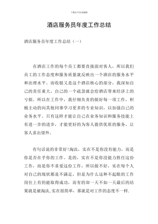 酒店服务员年度工作总结