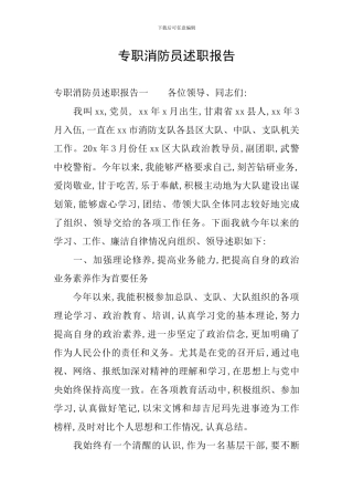 专职消防员述职报告