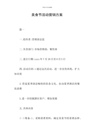 美食节活动营销方案