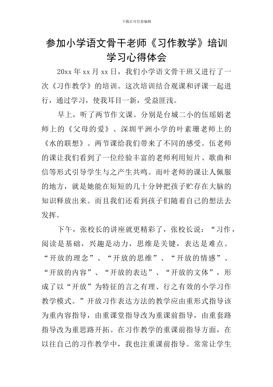 参加小学语文骨干教师《习作教学》培训学习心得体会_第1页