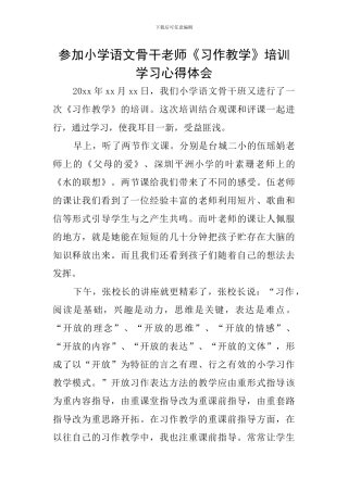 参加小学语文骨干教师《习作教学》培训学习心得体会