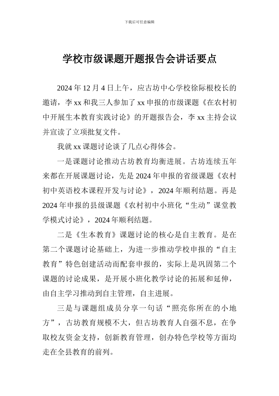 学校市级课题开题报告会讲话要点_第1页