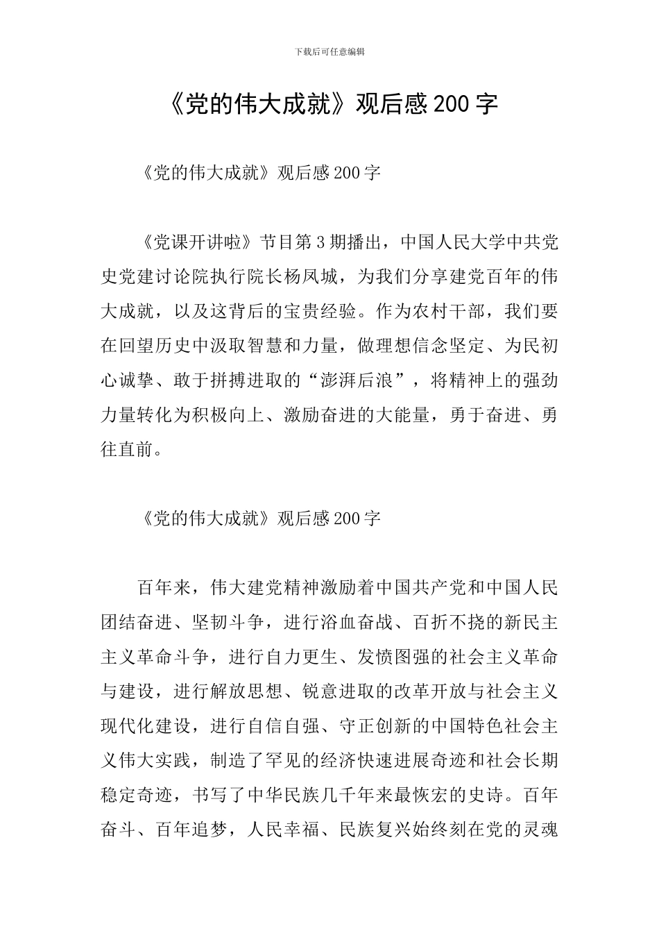 《党的伟大成就》观后感200字_第1页