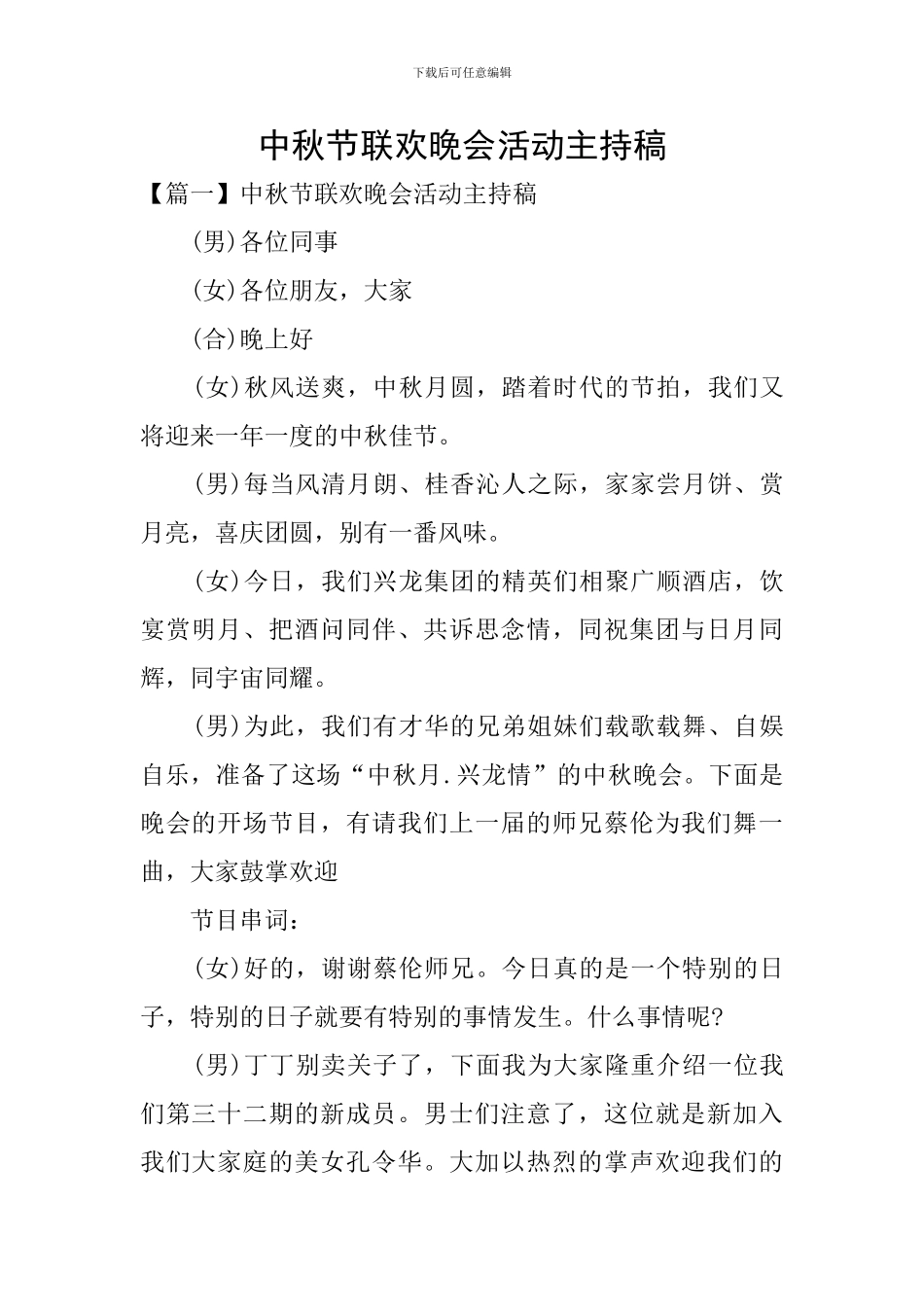 中秋节联欢晚会活动主持稿_第1页