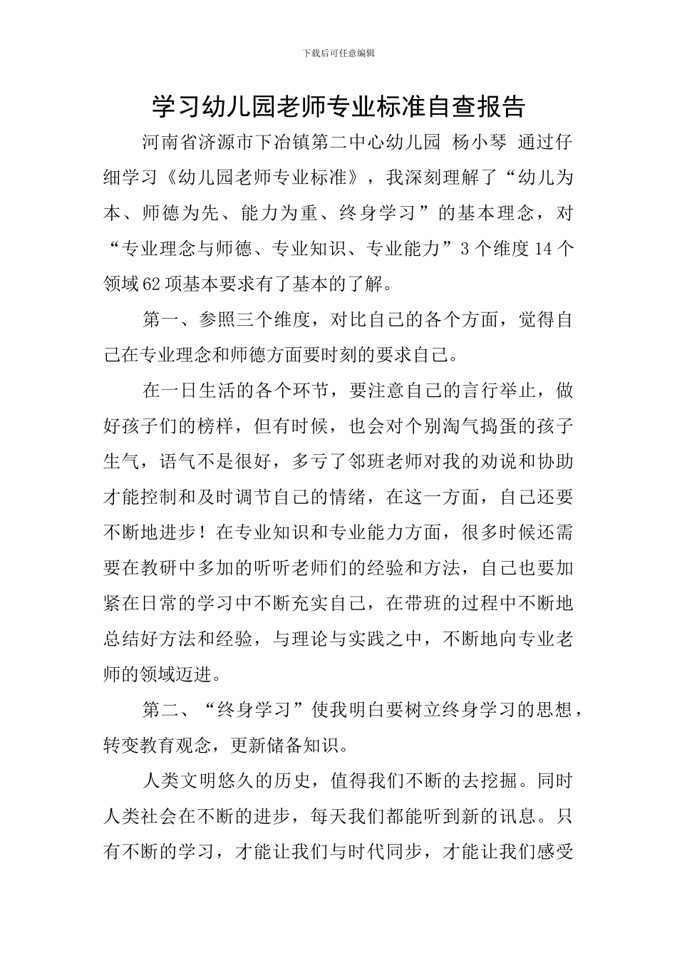 学习幼儿园教师专业标准自查报告_第1页