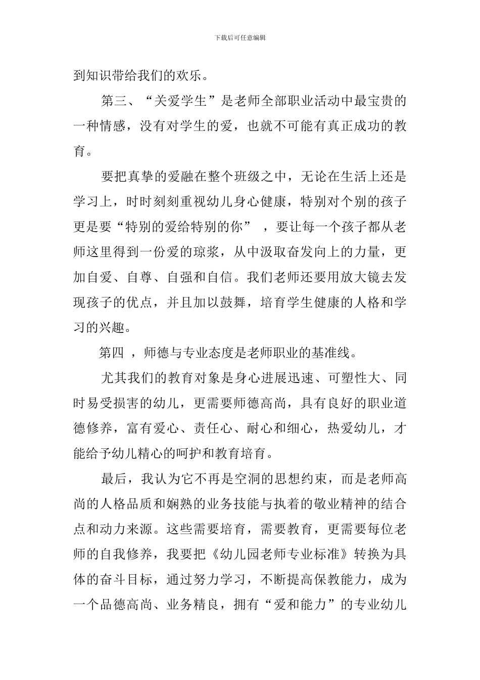 学习幼儿园教师专业标准自查报告_第2页