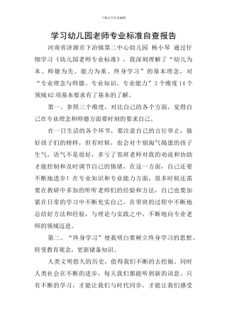 学习幼儿园教师专业标准自查报告