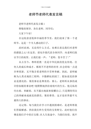 教师节老师代表发言稿