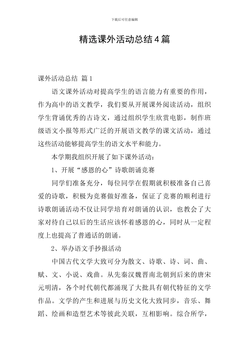 精选课外活动总结4篇_第1页