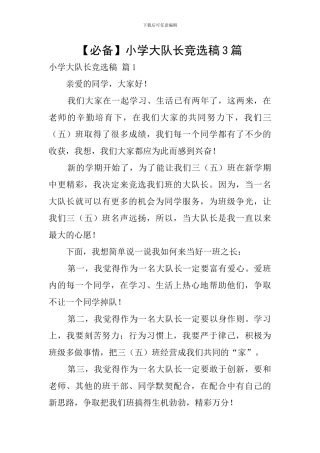 小学大队长竞选稿3篇