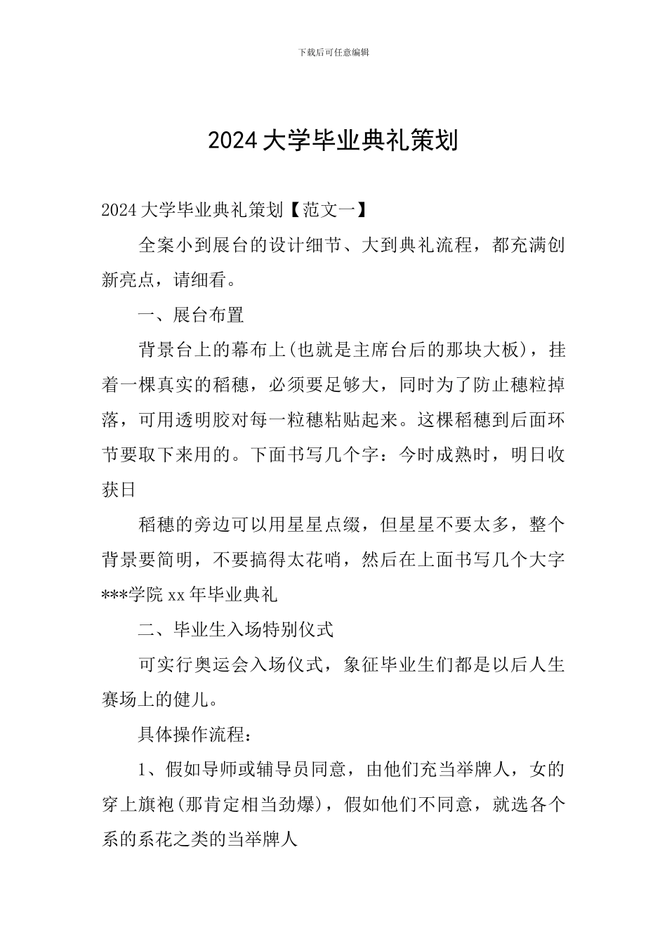 2024大学毕业典礼策划_第1页