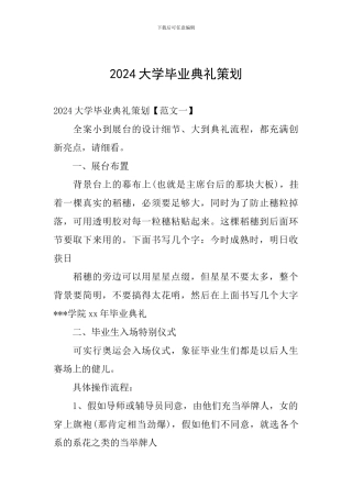 2024大学毕业典礼策划