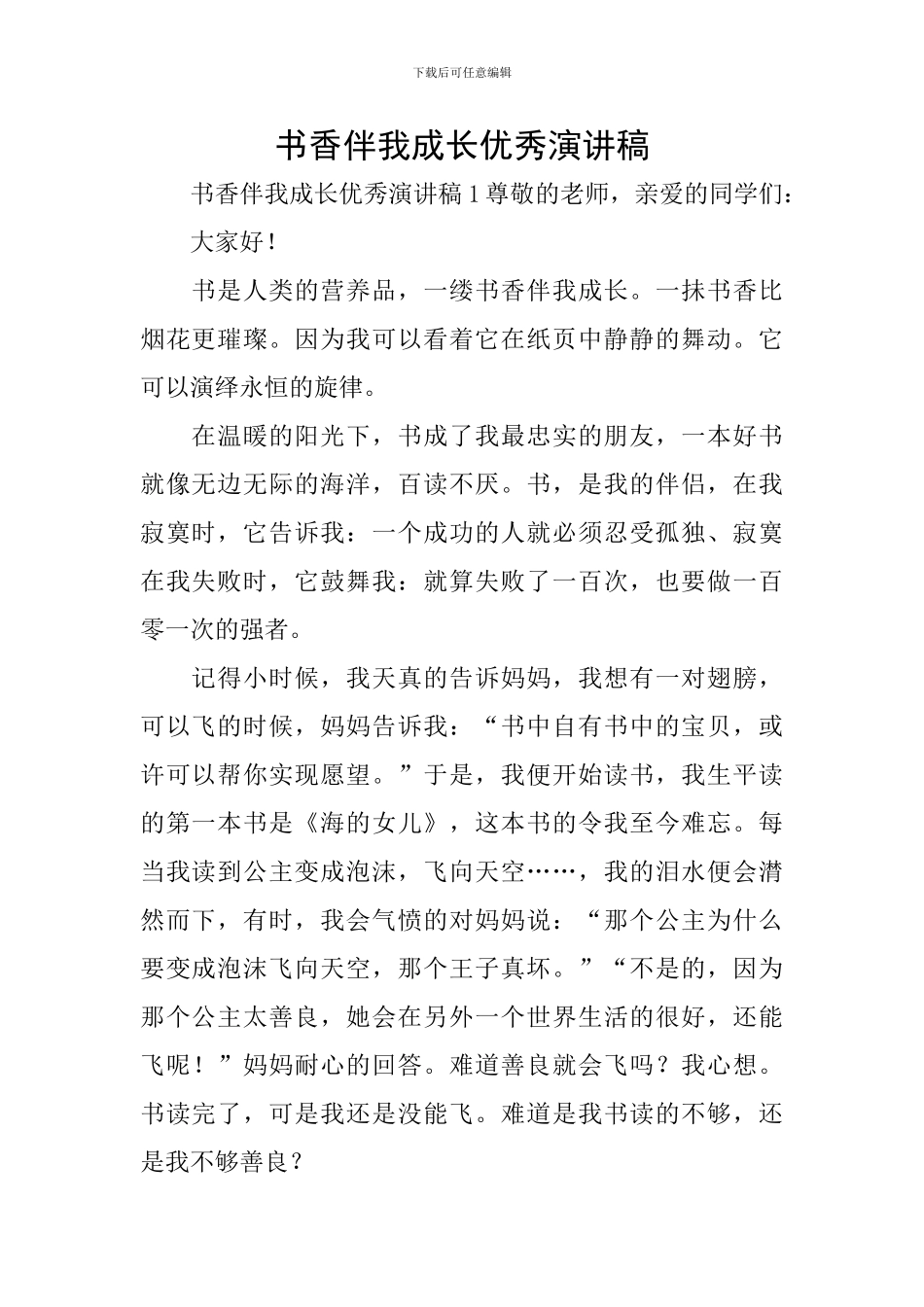 书香伴我成长优秀演讲稿_第1页
