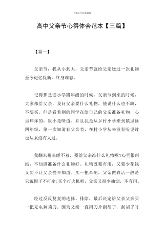 高中父亲节心得体会范本