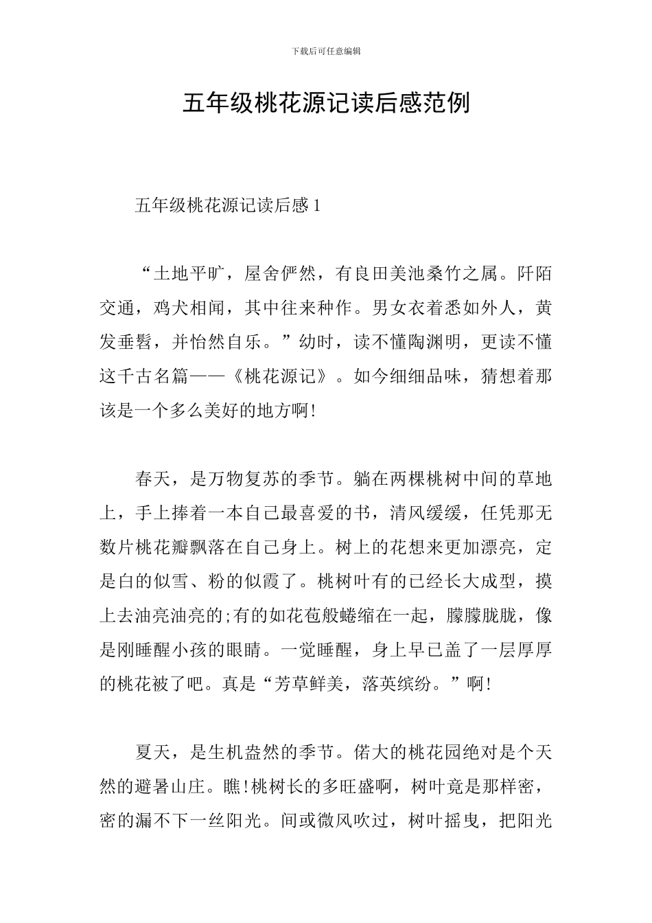 五年级桃花源记读后感范例_第1页