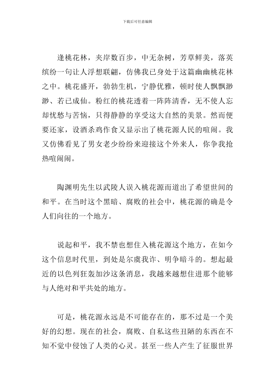 五年级桃花源记读后感范例_第3页