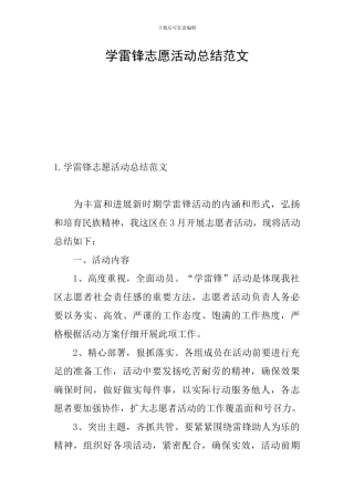 学雷锋志愿活动总结范文