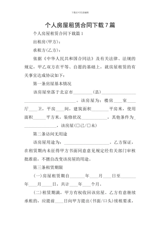 个人房屋租赁合同下载7篇