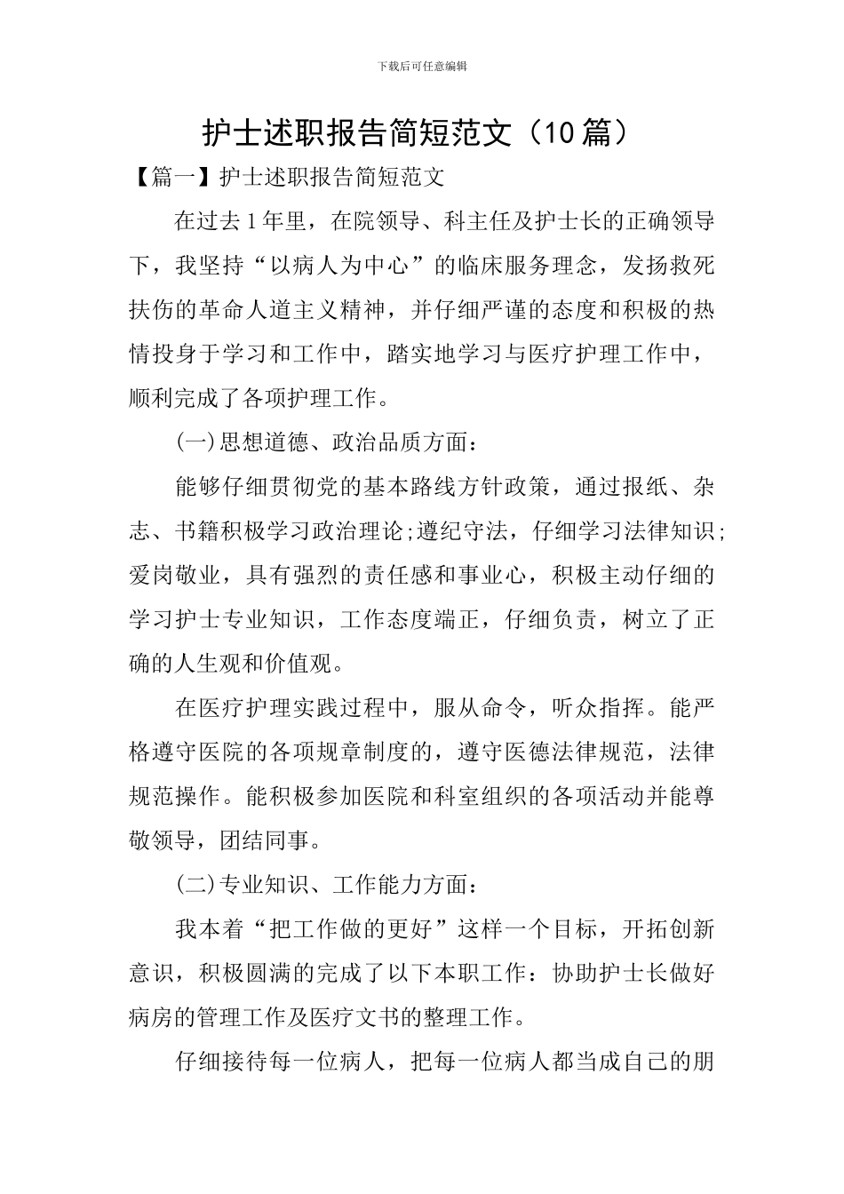 护士述职报告简短范文(10篇)_第1页
