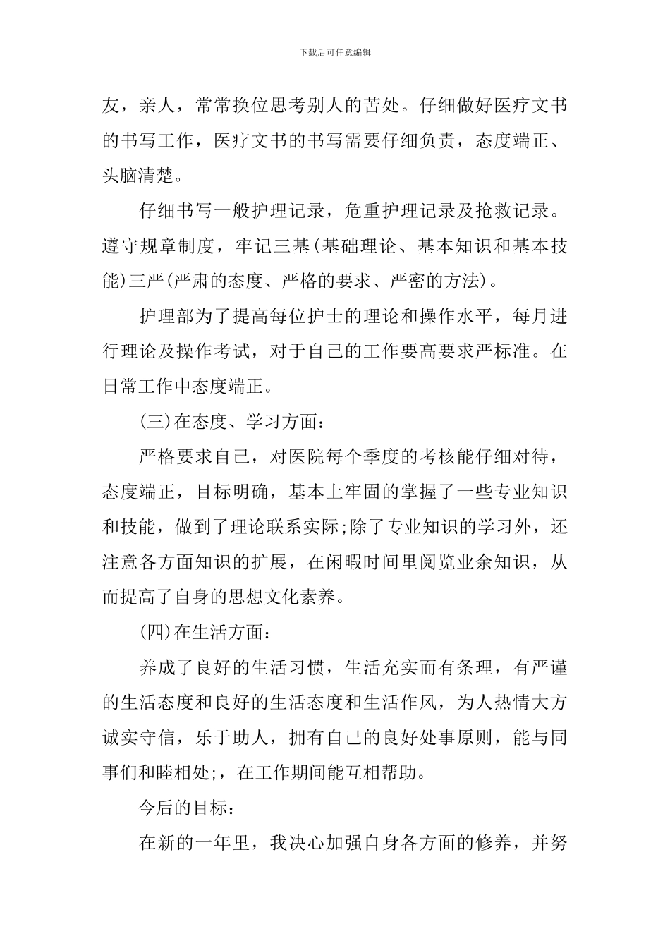 护士述职报告简短范文(10篇)_第2页