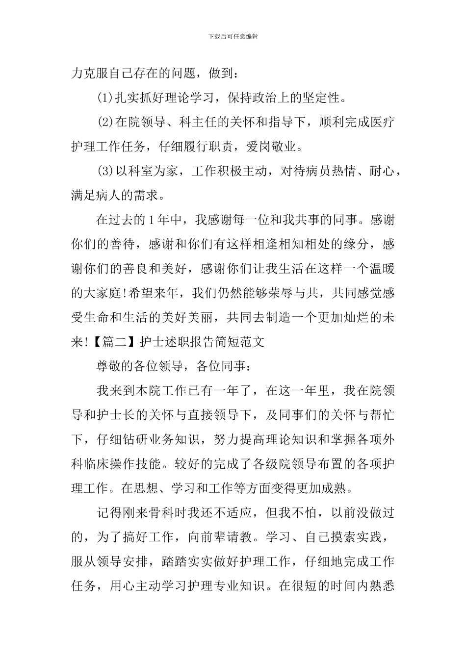 护士述职报告简短范文(10篇)_第3页