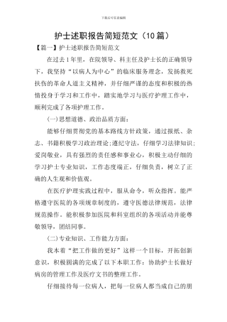 护士述职报告简短范文(10篇)