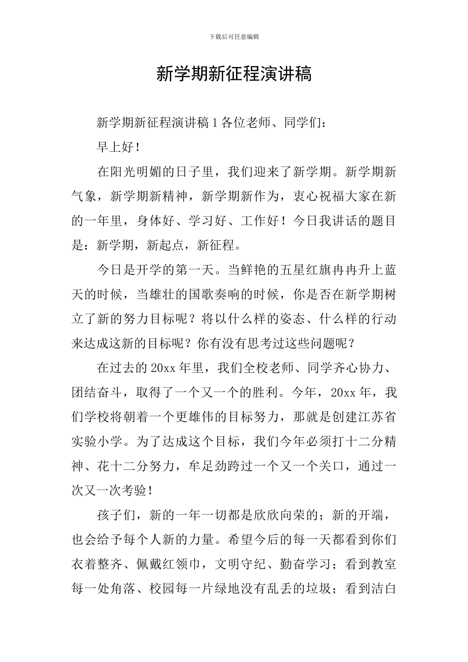 新学期新征程演讲稿_第1页