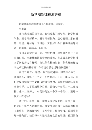 新学期新征程演讲稿