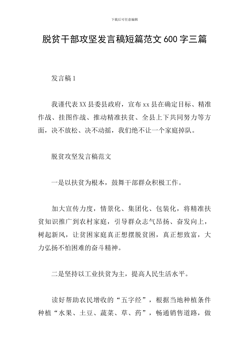 脱贫干部攻坚发言稿短篇范文600字三篇_第1页