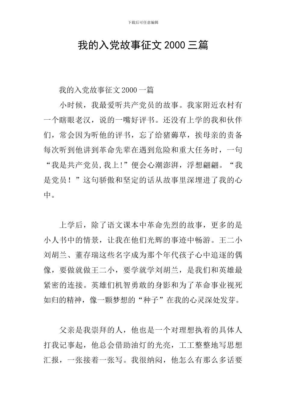 我的入党故事征文2000三篇_第1页