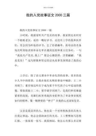 我的入党故事征文2000三篇