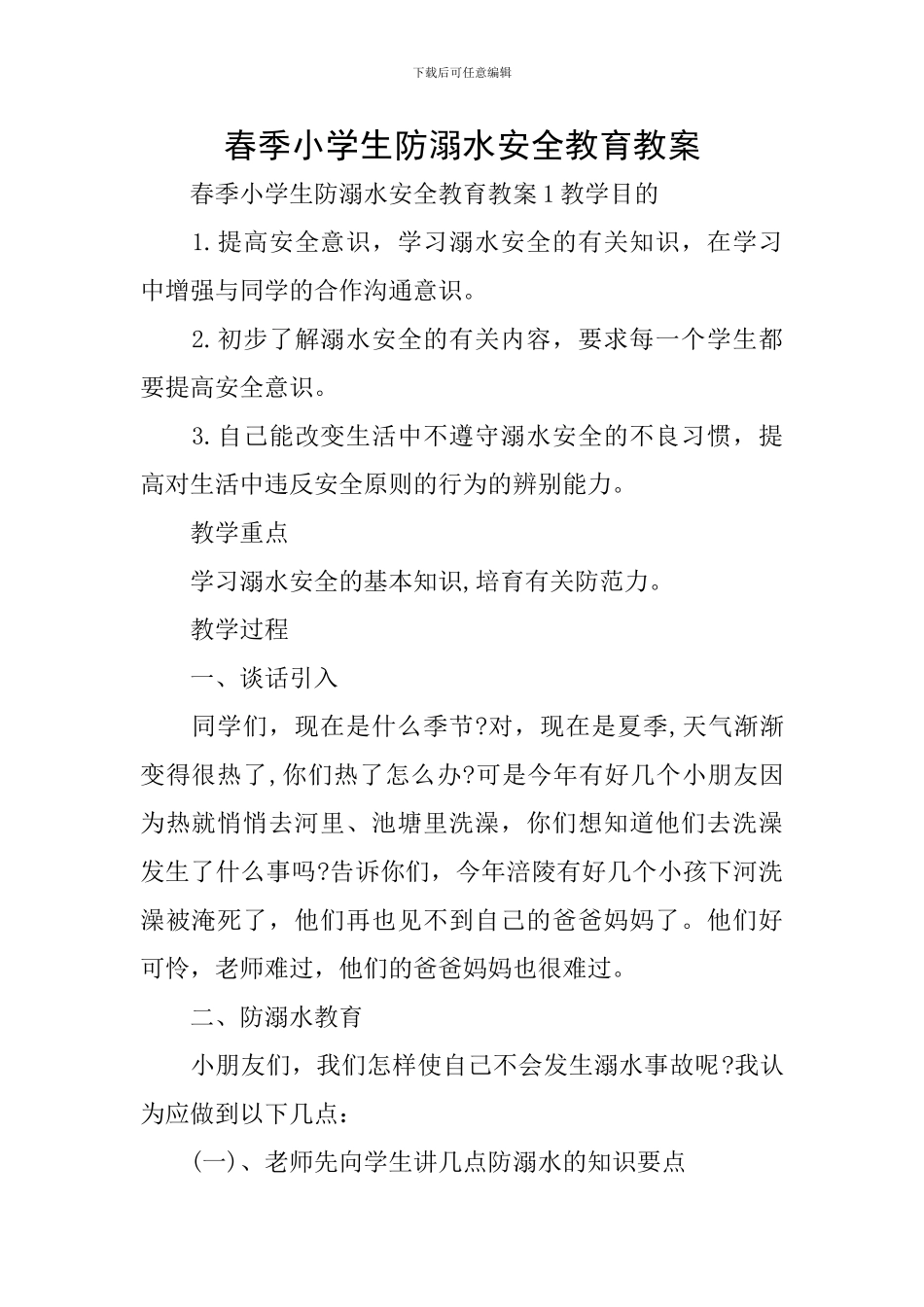 春季小学生防溺水安全教育教案_第1页