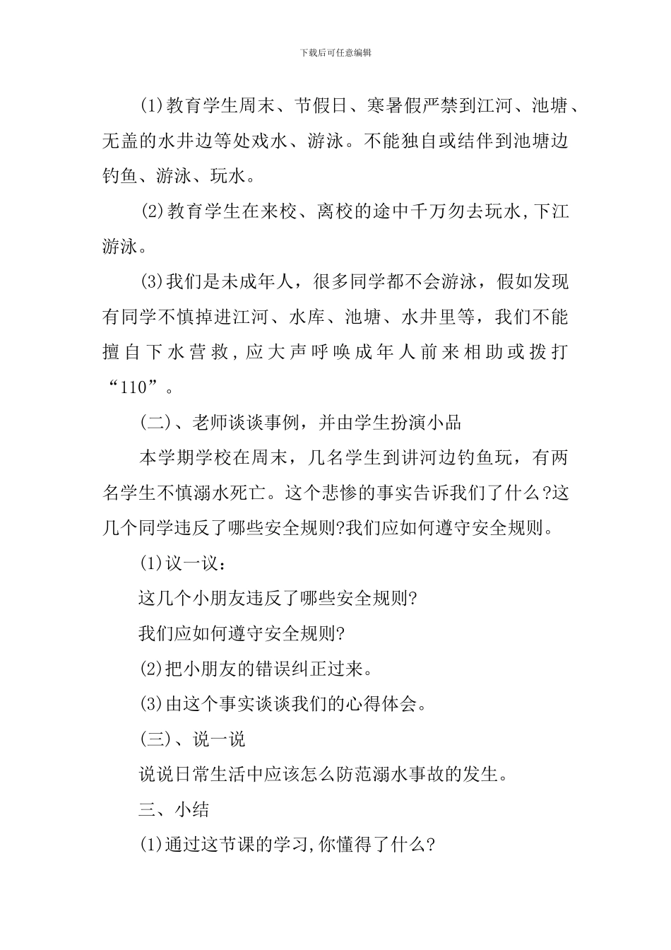 春季小学生防溺水安全教育教案_第2页