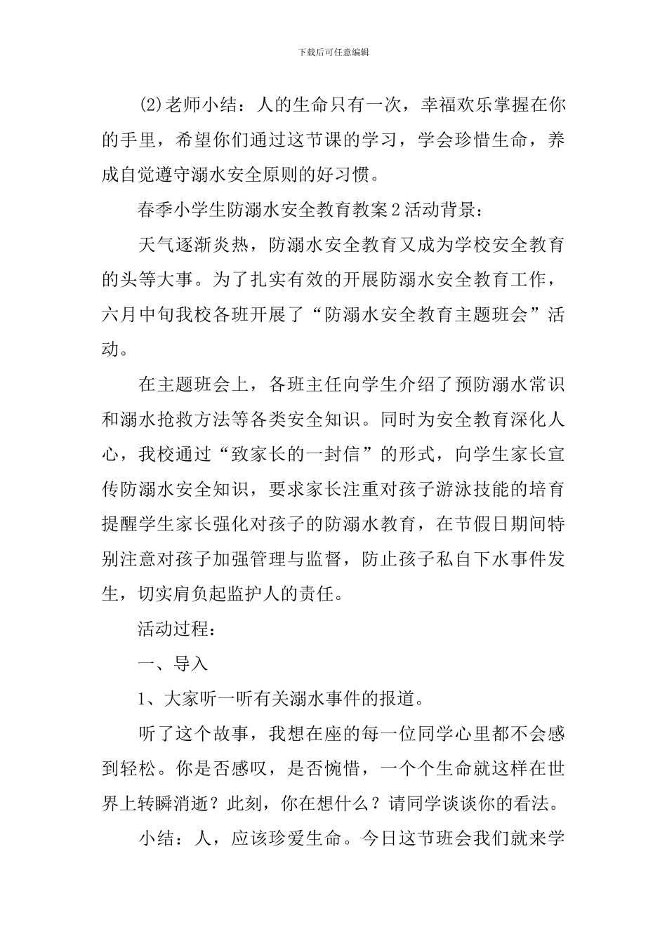 春季小学生防溺水安全教育教案_第3页