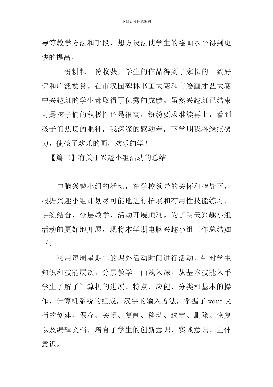 有关于兴趣小组活动的总结_第2页
